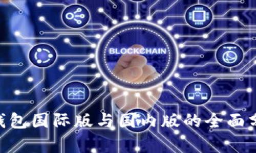 Tokenim钱包国际版与国内版的全面分析与区别