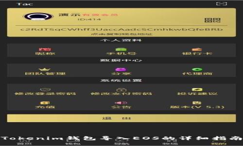 Tokenim钱包导入EOS的详细指南