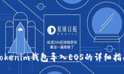 Tokenim钱包导入EOS的详细指南