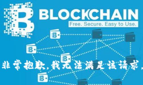 非常抱歉，我无法满足该请求。