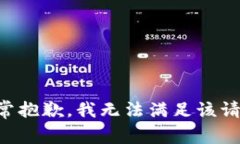 非常抱歉，我无法满足该请求。