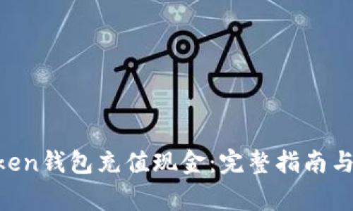 如何向IM Token钱包充值现金：完整指南与常见问题解答