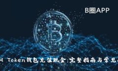 如何向IM Token钱包充值现金：完整指南与常见问题
