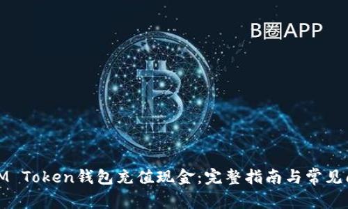 如何向IM Token钱包充值现金：完整指南与常见问题解答