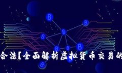 虚拟币买卖是否合法？全面解析虚拟货币交易的