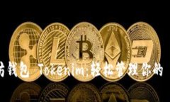 全面解析以太坊钱包 Tokenim：轻松管理你的 Toke