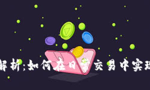 虚拟币承兑全解析：如何在日常交易中实现数字货币支付