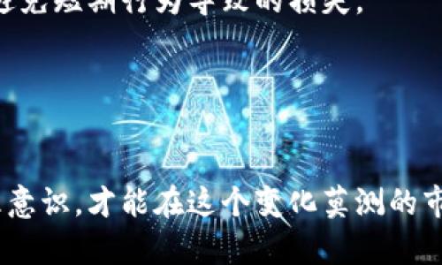 fiaoti 如何有效应对虚拟币投资亏损：策略与建议 / 

 guanjianci 虚拟币, 投资亏损, 策略, 加密货币 /guanjianci 

引言
近年来，虚拟货币市场的迅猛发展和高收益吸引了大量投资者。然而，不可忽视的一点是，投资虚拟货币也伴随着巨大的风险，很多投资者在追求财富自由的过程中遭遇了亏损。本文将深入探讨如何有效应对虚拟币投资中的亏损，提供实用的策略与建议，帮助投资者在风云变幻的市场中保持冷静，制定合理的投资计划。

分析虚拟币亏损的原因
理解亏损原因是对策制定的第一步。虚拟币市场波动性极大，一些因素可能导致投资者亏损：
ul
listrong市场波动性： /strong虚拟币的价格常常在短时间内剧烈波动，投资者可能在价格高峰时买入，在价格下降时卖出，最终导致亏损。/li
listrong缺乏风险管理： /strong不少投资者由于缺乏有效的风险管理策略，可能会在价格下跌时继续持有，导致亏损扩大。/li
listrong过度投机： /strong一些投资者追逐短期收益，进行投机性交易，无法应对市场的突发变化，最终遭受损失。/li
listrong信息不对称： /strong投资者获取的信息往往滞后或片面，未能全面分析市场动态，导致错误的投资决策。/li
/ul

如何制定有效的投资策略
对于虚拟币投资者来说，制定有效的投资策略是减少亏损、实现盈利的关键。
h41. 建立明确的投资目标/h4
投资者应该根据自己的风险承受能力和投资期限设定清晰的投资目标。短期交易者与长期投资者的策略应截然不同，明确的目标可以帮助投资者保持冷静，不因短期波动而做出冲动反应。

h42. 运用科学的风险管理方法/h4
合理的风险管理能够防止因亏损而导致的重大损失。建议投资者：
ul
li设定止损位：在投资前应根据市场情况设定止损点，一旦达到止损点就果断平仓，避免情感干扰决策。/li
li分散投资：不应将所有资金投入单一虚拟币，而应通过多个币种实现分散投资，降低整体风险。/li
/ul


h43. 关注市场动态与技术分析/h4
投资者应定期关注虚拟币市场动态，掌握相关新闻，利用技术分析工具评估趋势，避免因信息落后导致的决策失误。

h44. 学习控制心理情绪/h4
情绪管理在投资中极为重要。投资者在面对市场波动时应时刻保持理性，避免因恐慌或贪婪产生的错误决策。

可能的亏损补救措施
即使投资者遭遇了亏损，也不代表一切都结束了，以下是一些补救措施：
h41. 重新评估投资组合/h4
投资者可以定期对自己的投资组合进行评估，将表现不佳的资产剔除，进一步投资组合，寻找潜力更大的虚拟币进行投资。

h42. 制定恢复策略/h4
针对亏损的情况，建议投资者制定恢复策略，评估之前的投资决策，查找漏失，逐步找回损失。

h43. 加强学习与培训/h4
面对亏损，许多投资者可能会选择逃避，其实这并不是明智之举。通过学习市场知识与投资技巧，改善自己的投资能力，以便在未来做出更好的决策。

h44. 寻求专业帮助/h4
有时候，向专业人士寻求建议可以有效帮助投资者走出亏损的阴霾，获取专业的投资策略指导。

常见问题解答

问题1：虚拟币投资的风险到底有多高？
虚拟币投资的风险极高，这与市场的性质、技术的潜在缺陷等多种因素有关。首先，虚拟币市场本身波动剧烈，价格波动可能在短时间内达到巨大的幅度，这使得投资者在极短的时间内就可能遭到重创。此外，虚拟币市场目前还处于早期阶段，许多币种的项目可持续性尚不明晰，技术缺陷也可能导致项目失败。

其次，投资者在缺乏充分信息的情况下，很可能会错过价格走势或项目的实际价值，导致投资决策失误，最终造成亏损。

投资者应尽量采取科学投研的方式，减少因盲目跟风或者信息不对称所带来的投资风险。

问题2：如何选择合适的虚拟币进行投资？
选择合适的虚拟币进行投资是一项复杂的过程，需要综合考虑多个因素。投资者首先需要了解市场上各类虚拟币的性质与特点，了解项目背景、团队实力、技术前景等。

其次，建议关注虚拟币的市场交易量与流动性较大的币种，这通常意味着投资的风险相对较低。同时也要注意币种的历史表现，重点关注其价格波动情况与社区活跃度，通常这些因素都能间接反映出币种的市场前景。

通过认真调研与分析，选定几种潜力较大的虚拟币进行分散投资，降低单一资产遭受损失的风险。如有可能，关注一些平台方或知名机构的推荐信息，但不要盲目跟随。

问题3：虚拟币市场的未来趋势如何？
虚拟币市场的未来趋势不可预测，但综合当前市场状况及其背后的技术进步，可以发现一些积极的信号。随着区块链技术的不断成熟与应用范围的扩大，越来越多的实体企业开始探索如何将其技术融入自己的业务当中。这个趋势将促使虚拟币市场的健康发展，同时也将创造更多的投资机会。

另外，随着制度监管的逐步加强，虚拟币市场在透明性和合法性上有望得到提升，未来将吸引更多投资者的参与。因此，尽管市场仍存在高风险，长远来看，潜力依旧存在，投资者应保持关注，评估合适的投资时机。

问题4：如何减少虚拟币投资中的亏损？
减少虚拟币投资的亏损，首先要从了解市场特性、学习交易技能、建立科学的投资策略入手。投资者应该重视市场趋势与数据分析技巧，通过科学的风险管理手段设定止损和止盈。

同时，建议投资者要关注心理情绪管理，避免因过度贪婪或恐慌而做出错误决策。更重要的是，建立长期的投资理念，向成功的投资者学习经验，避免短期行为导致的损失。

最重要的一点是，要不断地学习与反馈，通过每一次投资的总结与反思，提升自身的投资智慧，使得在以后的投资中能够更加理性和科学。

结语
虚拟币投资既充满机遇，也充斥挑战。对于每一位投资者来说，了解亏损背后的原因并采取相应的对策，增强自己的投资能力，大力提升风险管理意识，才能在这个变化莫测的市场中立于不败之地。希望本文的分享，能够为广大虚拟币投资者提供一些有价值的参考与帮助。