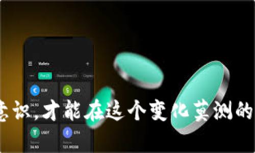  fiaoti 如何有效应对虚拟币投资亏损：策略与建议 / 

 guanjianci 虚拟币, 投资亏损, 策略, 加密货币 /guanjianci 

引言
近年来，虚拟货币市场的迅猛发展和高收益吸引了大量投资者。然而，不可忽视的一点是，投资虚拟货币也伴随着巨大的风险，很多投资者在追求财富自由的过程中遭遇了亏损。本文将深入探讨如何有效应对虚拟币投资中的亏损，提供实用的策略与建议，帮助投资者在风云变幻的市场中保持冷静，制定合理的投资计划。

分析虚拟币亏损的原因
理解亏损原因是对策制定的第一步。虚拟币市场波动性极大，一些因素可能导致投资者亏损：
ul
listrong市场波动性： /strong虚拟币的价格常常在短时间内剧烈波动，投资者可能在价格高峰时买入，在价格下降时卖出，最终导致亏损。/li
listrong缺乏风险管理： /strong不少投资者由于缺乏有效的风险管理策略，可能会在价格下跌时继续持有，导致亏损扩大。/li
listrong过度投机： /strong一些投资者追逐短期收益，进行投机性交易，无法应对市场的突发变化，最终遭受损失。/li
listrong信息不对称： /strong投资者获取的信息往往滞后或片面，未能全面分析市场动态，导致错误的投资决策。/li
/ul

如何制定有效的投资策略
对于虚拟币投资者来说，制定有效的投资策略是减少亏损、实现盈利的关键。
h41. 建立明确的投资目标/h4
投资者应该根据自己的风险承受能力和投资期限设定清晰的投资目标。短期交易者与长期投资者的策略应截然不同，明确的目标可以帮助投资者保持冷静，不因短期波动而做出冲动反应。

h42. 运用科学的风险管理方法/h4
合理的风险管理能够防止因亏损而导致的重大损失。建议投资者：
ul
li设定止损位：在投资前应根据市场情况设定止损点，一旦达到止损点就果断平仓，避免情感干扰决策。/li
li分散投资：不应将所有资金投入单一虚拟币，而应通过多个币种实现分散投资，降低整体风险。/li
/ul


h43. 关注市场动态与技术分析/h4
投资者应定期关注虚拟币市场动态，掌握相关新闻，利用技术分析工具评估趋势，避免因信息落后导致的决策失误。

h44. 学习控制心理情绪/h4
情绪管理在投资中极为重要。投资者在面对市场波动时应时刻保持理性，避免因恐慌或贪婪产生的错误决策。

可能的亏损补救措施
即使投资者遭遇了亏损，也不代表一切都结束了，以下是一些补救措施：
h41. 重新评估投资组合/h4
投资者可以定期对自己的投资组合进行评估，将表现不佳的资产剔除，进一步投资组合，寻找潜力更大的虚拟币进行投资。

h42. 制定恢复策略/h4
针对亏损的情况，建议投资者制定恢复策略，评估之前的投资决策，查找漏失，逐步找回损失。

h43. 加强学习与培训/h4
面对亏损，许多投资者可能会选择逃避，其实这并不是明智之举。通过学习市场知识与投资技巧，改善自己的投资能力，以便在未来做出更好的决策。

h44. 寻求专业帮助/h4
有时候，向专业人士寻求建议可以有效帮助投资者走出亏损的阴霾，获取专业的投资策略指导。

常见问题解答

问题1：虚拟币投资的风险到底有多高？
虚拟币投资的风险极高，这与市场的性质、技术的潜在缺陷等多种因素有关。首先，虚拟币市场本身波动剧烈，价格波动可能在短时间内达到巨大的幅度，这使得投资者在极短的时间内就可能遭到重创。此外，虚拟币市场目前还处于早期阶段，许多币种的项目可持续性尚不明晰，技术缺陷也可能导致项目失败。

其次，投资者在缺乏充分信息的情况下，很可能会错过价格走势或项目的实际价值，导致投资决策失误，最终造成亏损。

投资者应尽量采取科学投研的方式，减少因盲目跟风或者信息不对称所带来的投资风险。

问题2：如何选择合适的虚拟币进行投资？
选择合适的虚拟币进行投资是一项复杂的过程，需要综合考虑多个因素。投资者首先需要了解市场上各类虚拟币的性质与特点，了解项目背景、团队实力、技术前景等。

其次，建议关注虚拟币的市场交易量与流动性较大的币种，这通常意味着投资的风险相对较低。同时也要注意币种的历史表现，重点关注其价格波动情况与社区活跃度，通常这些因素都能间接反映出币种的市场前景。

通过认真调研与分析，选定几种潜力较大的虚拟币进行分散投资，降低单一资产遭受损失的风险。如有可能，关注一些平台方或知名机构的推荐信息，但不要盲目跟随。

问题3：虚拟币市场的未来趋势如何？
虚拟币市场的未来趋势不可预测，但综合当前市场状况及其背后的技术进步，可以发现一些积极的信号。随着区块链技术的不断成熟与应用范围的扩大，越来越多的实体企业开始探索如何将其技术融入自己的业务当中。这个趋势将促使虚拟币市场的健康发展，同时也将创造更多的投资机会。

另外，随着制度监管的逐步加强，虚拟币市场在透明性和合法性上有望得到提升，未来将吸引更多投资者的参与。因此，尽管市场仍存在高风险，长远来看，潜力依旧存在，投资者应保持关注，评估合适的投资时机。

问题4：如何减少虚拟币投资中的亏损？
减少虚拟币投资的亏损，首先要从了解市场特性、学习交易技能、建立科学的投资策略入手。投资者应该重视市场趋势与数据分析技巧，通过科学的风险管理手段设定止损和止盈。

同时，建议投资者要关注心理情绪管理，避免因过度贪婪或恐慌而做出错误决策。更重要的是，建立长期的投资理念，向成功的投资者学习经验，避免短期行为导致的损失。

最重要的一点是，要不断地学习与反馈，通过每一次投资的总结与反思，提升自身的投资智慧，使得在以后的投资中能够更加理性和科学。

结语
虚拟币投资既充满机遇，也充斥挑战。对于每一位投资者来说，了解亏损背后的原因并采取相应的对策，增强自己的投资能力，大力提升风险管理意识，才能在这个变化莫测的市场中立于不败之地。希望本文的分享，能够为广大虚拟币投资者提供一些有价值的参考与帮助。