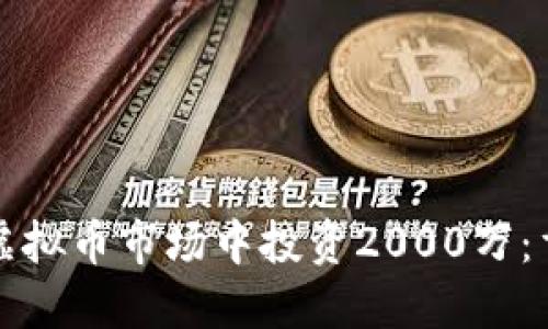 如何在虚拟币市场中投资2000万：重磅指南