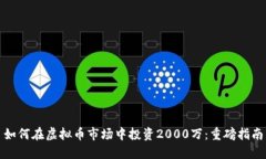如何在虚拟币市场中投资2000万：重磅指南