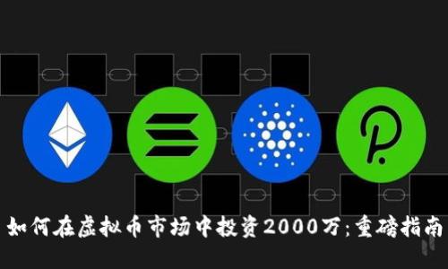 如何在虚拟币市场中投资2000万：重磅指南
