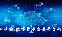 2023年虚拟币安：数字货币交易平台的未来与挑战