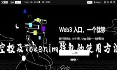 doi详解VEC空投及Tokenim钱包的使用方法与注意事项