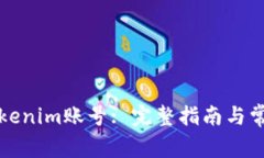 如何找回Tokenim账号: 完整指南与常见问题解答