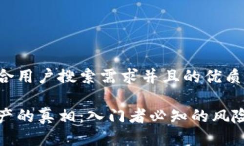 思考一个符合用户搜索需求并且的优质
玩虚拟币破产的真相:入门者必知的风险与应对策略