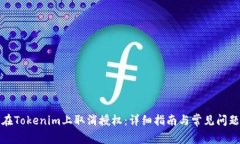 如何在Tokenim上取消授权：详细指南与常见问题解
