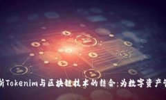 深入解析Tokenim与区块链技术的结合：为数字资产