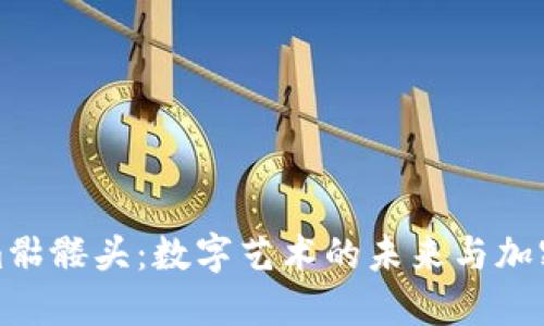 探索Tokenim骷髅头：数字艺术的未来与加密文化的交汇