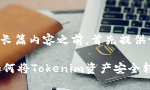 在根据您的要求撰写长篇内容之前，首先提供一个符合的和关键词。

Tokenim提币教程：如何将Tokenim资产安全转移至钱包