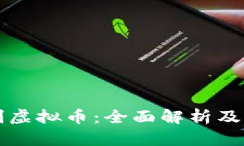 如何复制虚拟币：全面解析及实用指南
