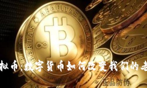 养老虚拟币：数字货币如何改变我们的老年生活