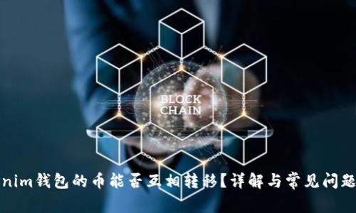 Tokenim钱包的币能否互相转移？详解与常见问题解答