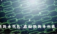 如何选择和使用狗狗币钱包：存储狗狗币的最佳