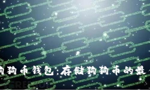如何选择和使用狗狗币钱包：存储狗狗币的最佳选择与安全指南