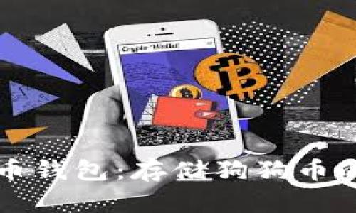 如何选择和使用狗狗币钱包：存储狗狗币的最佳选择与安全指南