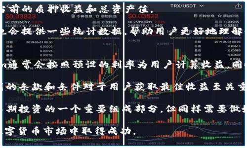    如何在Tokenim平台上成功质押TRX：详尽指南与策略  / 
 guanjianci  Tokenim, TRX质押, 数字货币投资, 区块链技术  /guanjianci 

在数字货币投资领域，质押（Staking）是一种重要的机制，它允许用户通过锁定一定数量的加密货币来获取收益。TRX（Tron币）是Tron平台的原生货币，而Tokenim是一个支持TRX质押的去中心化金融平台。本文将详细介绍如何在Tokenim上成功质押TRX，并提供一系列策略和最佳实践，帮助用户最大化其收益。

什么是TRX质押？
TRX质押是指将Tron网络的原生代币TRX锁定在特定的平台上，以支持网络的运行和维护，同时获得相应的奖励。质押的主要目的是通过支持网络的功能（如交易验证、合约执行等）来获取收益。这一过程类似于传统金融中的存款，用户将资产“存入”平台，等待获得利息或奖励。

在TRX质押中，用户将交易记录的处理权交给网络中的超级节点（Supernodes）。这些节点负责维护平台的安全性和稳定性。通过质押TRX，用户可以获得节点收入的部分分成，这些收入主要来源于网络交易费用和其他激励机制。

Tokenim平台的特色与优势
Tokenim是一个致力于为用户提供安全稳定的质押服务的DeFi平台。相较于其他质押平台，Tokenim有几个显著的优势：

1. **高收益率**：Tokenim承诺为用户提供高于市场平均水平的质押收益率。通过合理的收益分配机制，用户在质押TRX时能够获得更高的回报。

2. **用户友好的界面**：Tokenim平台简化了质押流程，用户只需通过几个简单的步骤就能完成TRX的质押。这使得即便是区块链新手也能轻松上手。

3. **安全性强**：Tokenim在安全性方面做了大力投入，采用多重签名和冷钱包存储，确保用户资金安全。此外，平台还会定期进行安全审计，以防范各种网络攻击。

4. **社区驱动**：Tokenim注重社区反馈，用户在使用平台的过程中可以通过投票和建议参与到平台的治理和发展中。这种透明性和参与感增强了用户的信任度。

如何在Tokenim上质押TRX？
在Tokenim上质押TRX的步骤可以简化为以下几步：

1. **注册账户**：访问Tokenim官方网站，按照提示完成注册。一旦注册成功，确保确认注册邮箱和设置安全密码。

2. **充值TRX**：完成账户注册后，通过Tron网络将TRX发送到Tokenim钱包地址。确保检查地址的正确性，以避免资产损失。

3. **选择质押计划**：登录后进入质押页面，查看Tokenim提供的各种质押计划。选择适合你风险偏好和收益需求的质押选项。

4. **完成质押**：确认质押金额和期限后，提交质押请求。一般情况下，质押请求将在几分钟内处理完成，用户将开始获得收益。

5. **定期查看收益**：用户可以定期登录账户，查看质押收益和账户状态。Tokenim也提供实时数据更新，用户可以随时了解资金动态。

TRX质押的风险与注意事项
尽管TRX质押能够带来潜在收益，但在此过程中也存在各种风险。用户在进行质押前需要了解以下几点：

1. **市场波动风险**：TRX的价格波动可能影响用户的收益。例如，当TRX价格下跌时，虽然用户仍在获得质押收益，但其资产的整体价值可能会减少。

2. **流动性风险**：质押通常需要锁定资产一段时间，期间用户无法访问或出售他们的TRX。这会影响用户对市场变化的反应能力，需考虑自身的流动资金需求。

3. **平台风险**：在Tokenim等第三方平台质押TRX，用户需谨慎选择。虽然Tokenim具备良好的安全性，但任何平台都存在潜在的安全风险，如黑客攻击或服务中断等。

4. **技术风险**：区块链技术虽然被认为是安全的，但仍存在一定的技术故障风险。智能合约的漏洞或技术更新可能影响质押过程及收益。

常见问题解答

1. 为什么选择Tokenim而非其他质押平台？
选择Tokenim的理由主要基于其高收益、易用性、安全性、和社区治理等优点。在数字货币市场有许多质押平台，但Tokenim通过综合这些优势，能够为用户提供更好的体验。

此外，Tokenim平台的收益率往往高于市场平均水平，用户可以通过质押获得更丰厚的回报。其用户友好的界面也吸引了大量新手投资者，使他们能够快速进入数字货币的世界。

安全性方面，Tokenim采用了严格的数据保护措施，用户的资产始终处于安全状态。并且其社区驱动机制使得每一位用户都能参与讨论和反馈，提升了平台的透明度和用户粘性。

2. 我在Tokenim上质押TRX是否需要支付手续费？
在Tokenim上质押TRX时，用户通常需要留意手续费的问题。虽然Tokenim平台本身可能不会收取质押手续费，但在进行质押交易时，用户仍需支付网络手续费。这是由于区块链网络的特性，每一笔交易都需要支付矿工费用以确保交易能被及时处理。

用户在质押前，可以在Tokenim平台仔细查询当前的网络费用，并在决定质押数量时将其考虑在内。此外，不同的质押计划或奖励机制也可能影响整体成本，务必仔细阅读相关条款。

3. 如何查看我在Tokenim上的质押收益？
用户可以通过登录Tokenim账户，进入质押面板来查看他们的质押收益。Tokenim提供实时数据更新，用户可以在个人帐户页面看到当前的质押收益和总资产值。

此外，用户还可以设置收益通知，这样在收益达到一定的数量时会收到提醒，确保他们在合适的时机进行下一步操作。此外，Tokenim也会提供一些统计数据，帮助用户更好地理解他们的质押表现与市场情况。

4. TRX质押的收益是如何计算的？
TRX质押的收益一般是基于多个因素来计算的，包括质押的TRX数量、质押时间的长短、当前的市场状况及网络的整体表现等。Tokenim通常会按照预设的利率为用户计算收益，同时还会跟踪市场的实际表现，根据需要调整收益策略。

此外，用户可以选择不同类型的质押计划，某些计划可能承诺固定的回报，而另一些计划可能会根据市场情况进行浮动。了解各个计划的条款和条件对于用户获取最佳收益至关重要。

在进行质押前，用户应仔细阅读相关信息，以便对自身的投资收益有清晰的预期，并根据自身的风险偏好作出合理决策。质押可以是长期投资的一个重要组成部分，但同样需要做好充分准备，了解可能的风险和回报。

总之，Tokenim为用户提供了一个便捷、安全的TRX质押环境，通过了解平台的特点与风险，用户能够最大化他们的投资收益，从而在数字货币市场中取得成功。