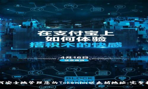 如何安全地管理您的Tokenim以太坊地址：完整指南