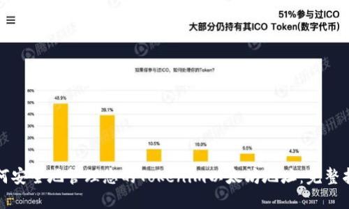 如何安全地管理您的Tokenim以太坊地址：完整指南
