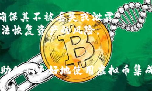 baioti虚拟币集成钱包：数字货币管理的最佳选择/baioti  
虚拟币, 集成钱包, 数字货币, 钱包安全/guanjianci  

随着区块链技术的不断发展和应用，各种数字货币的出现和流行为用户的投资方式提供了更多选择。然而，随着虚拟币种类和数量的增加，如何安全、便利地管理这些虚拟货币成为了一个重要的挑战。在这种背景下，虚拟币集成钱包的出现为用户解决了这些问题。本文将详细介绍虚拟币集成钱包的概念、优势、功能以及使用方法，同时回答围绕这一主题的几个常见问题。

什么是虚拟币集成钱包？  
虚拟币集成钱包是一种数字资产管理工具，能够支持多种虚拟货币的存储、发送和接收。与传统的单一钱包不同，集成钱包通常允许用户在同一个平台上管理不同的加密货币，极大地提高了用户的操作便利性。  
例如，一个虚拟币集成钱包可能支持比特币（BTC）、以太坊（ETH）、莱特币（LTC）等多种货币的交易，而不需要用户下载和管理多个钱包应用。这种集成不仅减少了用户的操作时间，也降低了因管理多个钱包而造成的安全风险。  

虚拟币集成钱包的优势  
使用虚拟币集成钱包有许多明显的优势：首先，用户可以在一个平台上管理多个币种，方便进行快速交易。用户不再需要频繁在不同应用间切换，这减少了在市场波动中错失良机的风险。  
其次，集成钱包通常提供更好的安全性。许多集成钱包都采用先进的加密技术、高级安全功能（例如两步验证和冷存储）来保护用户的资产。同时，集中管理也使得用户更简单地进行备份与恢复，不易丢失或忘记密码。  
再者，虚拟币集成钱包还往往配备一些附加功能，例如实时市场行情、资产分析工具等，帮助用户更好地了解和管理他们的投资组合。这些功能使得用户可以更科学地进行投资决策，最大化他们的收益。  

虚拟币集成钱包有哪些功能？  
一款优秀的虚拟币集成钱包应该具备多种功能。首先，它需要支持多种主流虚拟货币的存储与转账功能。此外，许多集成钱包通常还会提供交易历史记录查询、余额查看、市场行情实时显示等功能，以帮助用户时刻了解自己资金的变动情况。  
另外，一些集成钱包还提供了安全功能，例如私钥管理、地址白名单等。私钥是虚拟货币资产的核心，良好的私钥管理机制可以保障用户资产的安全。而地址白名单功能则可以限制转账的地址，进一步提高安全性。  
集成钱包中也可能包含交易所功能，使得用户可以直接在钱包应用内进行买卖。这种一体化的服务提高了交易的便利性，用户无需在不同平台间进行转账与交易。  

如何选择合适的虚拟币集成钱包？  
在选择合适的虚拟币集成钱包时，用户需要考虑多个因素。首先，安全性是第一个要考虑的因素。用户应该选择那些在行业内口碑良好、并有着扎实安全措施的钱包，以保障他们的数字资产不受攻击。  
其次，钱包的用户体验和界面设计也非常重要。一个友好的用户界面能够使新手用户更容易上手，减少学习成本。同时，好的用户体验也能提升管理资产的效率。  
最后，用户还需要关注钱包的支持币种种类和交易费用。选择能够满足自己需求的钱包，可以在一定程度上降低成本，提高投资的灵活性和自由度。  

常见问题及解答  

1. 虚拟币集成钱包安全吗？  
安全性是用户选择虚拟币集成钱包时最关心的问题之一。一般来说，安全性与钱包的技术架构、拥有的安全功能以及用户的操作习惯密切相关。大多数专业的虚拟币集成钱包会采取一些安全措施，例如使用加密算法来保护用户的数据和资产。  
首先，许多钱包会提供两步验证，只有通过了额外的身份验证用户才能进行敏感操作。其次，对于私钥的管理，用户应该使用冷钱包存储私钥，避免连接到互联网，从而降低被黑客攻击的风险。对于某些集成钱包来说，采用多重签名技术也在一定程度上提高了安全性。  
不过，用户也应意识到，安全并不是绝对的，个人的管理意识同样重要。确保使用复杂的密码并定期更换，不随意点击不明链接，保持软件的最新更新，这些都是用户保护自己资产的重要措施。  

2. 如何进行虚拟币的转账操作？  
虚拟币的转账操作通常过程相对简单。在集成钱包中，用户只需进入转账界面，输入收款地址和转账金额，然后确认送出即可。然而，不同钱包的操作界面可能略有差异，因此用户需要先熟悉所使用的钱包的具体操作流程。  
在进行转账前，用户需要确保转账地址的准确性，因为一旦转账完成，交易是不可逆的。此外，部分钱包在转账时可能会收取一定的手续费，手续费的高低通常取决于网络的拥堵情况和交易的紧急程度，用户可以根据自己的需求选择合理的手续费水平。  
为了提高转账的便捷性，一些集成钱包还支持QR码扫描功能，这种功能可以快速填充收款地址，降低手动输入错误的风险。完成转账后，用户通常可以在交易记录中找到该笔交易的信息以备查询。  

3. 虚拟币集成钱包是否支持交易所买卖？  
大多数现代虚拟币集成钱包都提供了与交易所购物与卖出功能的集成。这类钱包不仅支持用户存储虚拟货币，还允许他们直接在钱包内进行买卖操作。用户可通过链接他们的付款方式并快速执行买入或卖出交易。  
使用集成钱包进行交易的一个主要优势是用户无需移动资产到不同的平台，相比之下减少了转账时间以及因为转账而可能产生的费用。此外，集成钱包的实时市场数据显示用户能更加方便地进行资产分析，帮助做出更合理的投资决策。  
然而，并非所有的虚拟币集成钱包都具备交易所的功能，有些可能仅支持资产存储与转账，用户在选择钱包时应详细了解其功能，确保选择到符合自身需求的钱包。  

4. 虚拟币集成钱包的备份与恢复方式是什么？  
备份与恢复是使用虚拟币集成钱包时必须重视的一部分，用户在创建钱包时通常会获得一组恢复助记词（Seed Phrase）。这组助记词是恢复钱包的关键，务必妥善保管，确保其不被丢失或泄露。  
当用户需要恢复钱包时，只需在相关应用中输入助记词，系统会根据这些信息重新生成钱包及其内的资产。这一过程相对方便，但如果用户丢失了助记词，很可能会面临无法恢复资产的风险。  
因此在创建虚拟币集成钱包时，强烈建议用户及时备份助记词，并将其存储在安全的地方，切忌将其保存在联网的设备中，以免遭到黑客攻击或恶意软件的窃取。  

通过上述的详细介绍，我们可以了解到虚拟币集成钱包在数字货币管理中的重要性，以及使用它的多种优势。同时，回答的一些常见问题也为用户提供了有价值的参考，帮助他们更好地使用虚拟币集成钱包，保障自身资产的安全和投资的收益。