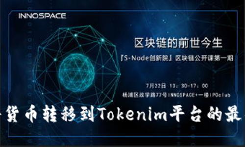 如何将货币转移到Tokenim平台的最佳通道