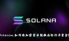 Tokenim：如何将加密货币转换为银行卡资金？
