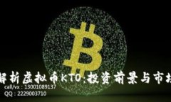 全面解析虚拟币KTO：投资前景与市场动态