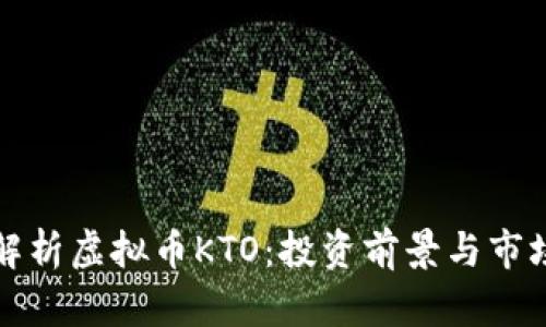 全面解析虚拟币KTO：投资前景与市场动态