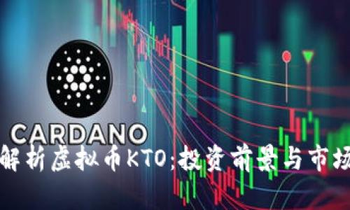 全面解析虚拟币KTO：投资前景与市场动态