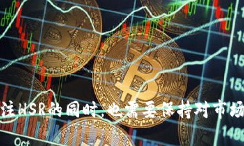 biao ti HSR虚拟币价格分析与未来趋势展望 /biao ti  
 HSR虚拟币, 虚拟货币价格, 加密资产, 投资建议 /guanjianci  

 引言   
 在数字货币日益普及的今天，投资者对各种虚拟币种的关注愈加深厚。其中，HSR（Hshare）作为一种新兴的加密货币，近年来受到不少投资者的青睐。通过深入分析HSR的价格走势、市场表现以及未来的发展潜力，我们可以更好地理解这款虚拟货币的投资价值。本篇文章将对此进行详细探讨，并回答有关HSR的一些常见问题。 

 HSR虚拟币的基础知识   
 HSR，或称Hshare，是一种去中心化的数字货币，旨在促进数字资产与传统金融系统的互通。它最早于2017年推出，其核心理念是结合区块链的去中心化特性和传统金融的易用性。HSR的设计使其可以运行于多个区块链中，这种独特的机制为其提供了更大的灵活性。   
 HSR的发行总量为无限，但在具体流通中，其价格却受到多种因素的影响，包括市场供求、行业新闻、技术升级、监管政策等。了解这些基本信息，对于我们进行深入价格分析至关重要。

当前HSR的市场表现与价格走势   
 HSR自问世以来，价格波动较大。在初期，由于市场对其创新技术的期待，HSR的价格达到了一定的顶峰。但随着市场的调节与竞争加剧，HSR的价格出现了不同程度的下滑。分析其走势时，有几个关键的时间节点值得关注：   
ul  
li 2017年末，HSR的价格首次突破0.5美元，这一时期吸引了大量关注。/li  
li 2018年，随着整体市场的调整，HSR的价格开始大幅回落，最低时跌至0.1美元左右。/li  
li 2020年至2021年，数字货币市场迎来了新的春天，HSR也随之复苏，价格曾一度接近0.4美元。/li  
/ul  
 目前，消费者对HSR的兴趣有所回温，但价格仍处于波动状态，因此了解其价格走势及未来预测显得尤为重要。

 HSR的价格影响因素   
 多种因素可能对HSR的价格产生影响，以下几点尤为突出：   
ul  
li **市场需求与供给**：价格的基本面受市场供求关系影响，当需求增加时，价格往往上涨，反之则下跌。/li  
li **技术创新**：技术更新与协议升级可能增加用户的信任度，从而对价格产生积极影响。/li  
li **政策与监管**：各国对数字货币的政策法规会影响投资者信心，进而影响价格。/li  
li **市场情绪**：投资者的情感、恐惧与贪婪也在一定程度上影响着虚拟币的价格。/li  
/ul

 HSR的投资价值与风险分析   
 投资HSR的过程并非易事，虽然它具有较大的发展潜力，但同时也伴随着不小的风险。以下为投资者需考虑的几个关键因素：   
ul  
li **投资潜力**：HSR作为一种较新的虚拟货币，具有较大的上升空间。技术及应用的不断完善，可能使其成为长线投资的一个优质资产。/li  
li **市场波动性**：HSR的价格波动较大，短期内可能出现剧烈的涨跌，投资者需谨慎选择投资时机。/li  
li **全球经济形势**：宏观经济形势的变化也会对虚拟币市场产生影响，尤其是在经历经济波动的时候。/li  
li **法规风险**：不同国家对加密货币的监管政策存在差异，可能影响投资者的交易自由。/li  
/ul

 常见问题解答   

 问题1：HSR的交易平台有哪些？   
 HSR可以在多种加密货币交易所进行交易。以下是一些流行的交易平台，支持HSR的交易：  
ul  
li **火币网**：作为中国最大的加密货币交易平台之一，火币网支持HSR与多种其他虚拟币的交易。/li  
li **币安**：全球知名的数字货币交易所，用户众多且交易量大，支持HSR交易。/li  
li **OKEx**：另一个大型交易所，提供多种交易对，适合投资者进行潜在交易。/li  
/ul  
 用户在选择交易平台时，应考虑其安全性、流动性、用户体验及相应的交易费用。

 问题2：如何安全地存储HSR？   
 对于虚拟货币的存储，安全性是非常重要的考量因素。以下是一些安全存储HSR的方法：  
ul  
li **冷热钱包**：使用冷热钱包组合，热钱包用于日常交易，冷钱包则将大部分资产离线存储，确保安全。/li  
li **多重签名钱包**：选择支持多重签名的加密钱包，可以在资金转账时增加安全性。/li  
li **定期备份**：定期备份钱包，确保在数据丢失或换设备时不影响资产安全。/li  
/ul  
 以上方法可以大大降低资产被盗的风险。

 问题3：HSR的未来发展趋势如何？   
 HSR未来的发展趋势受多种因素影响，包括技术进步、市场需求及法规政策等。以下是一些可能的发展方向：  
ul  
li **技术创新**：HSR团队可能会继续其底层技术，以提高交易效率与安全性。/li  
li **市场扩展**：HSR可能会尝试拓展更多的应用场景，例如电商支付、跨境转账等，旨在提升其使用价值。/li  
li **社区建设**：扩大用户基础，提高社区成员的参与度，可能会有助于提高HSR的市场认可度。/li  
/ul  
 综合来看，HSR的未来虽然充满挑战，但创新与发展的可能性也在不断增加。

 问题4：如何评估HSR的投资时机？   
 评估HSR的投资时机需要综合考虑多种因素：  
ul  
li **市场趋势**：关注整体加密市场的变化趋势，尤其是大型虚拟货币如比特币的价格走势，它们往往对整个市场具有重要影响。/li  
li **技术分析**：利用技术分析工具，了解历史价格走势和用户行为，帮助预测未来可能的价格波动。/li  
li **新闻事件**：关注关于HSR的重大新闻，特别是技术更新、合作伙伴关系的建立或市场活动的相关信息。/li  
/ul  
 导入有效的市场分类与综合评估将帮助投资者更好地掌握投资时机。

 结论   
 HSR的市场表现受多重因素的影响，虽然其投资风险较高，但如果能够合理分析其价格趋势及市场动向，仍然具有投资潜力。作为一名投资者，在关注HSR的同时，也需要保持对市场及技术的敏感性，通过综合手段来做出理智的投资决策。