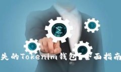 如何找回丢失的Tokenim钱包？全面指南与解决方案