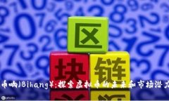 币响（Bihang）：探索虚拟币的未来和市场潜力