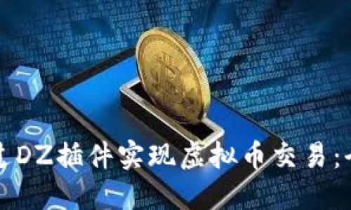 如何通过DZ插件实现虚拟币交易：全面指南