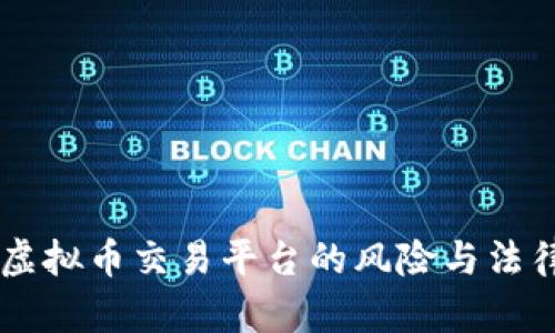 手机注册虚拟币交易平台的风险与法律后果分析