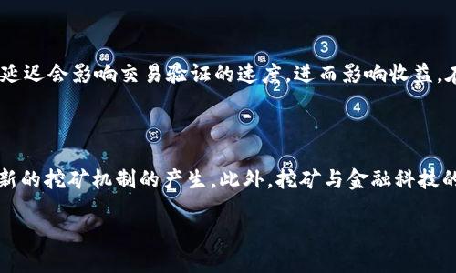 查处虚拟币挖矿的现状与未来展望
虚拟币,挖矿,查处,政策/guanjianci

查处虚拟币挖矿的现状与未来展望

在近几年的数字货币浪潮中，虚拟币挖矿成为了一个备受关注的话题。伴随着比特币等主流数字货币的兴起，挖矿行业蓬勃发展，但随之而来的环境、法律和安全问题也引发了各国政府的重视，尤其是查处虚拟币挖矿活动的相关政策越来越严格。本文将详细探讨虚拟币挖矿的现状、查处原因、政策背景以及未来发展趋势。

一、虚拟币挖矿的基本概念

虚拟币挖矿是指通过计算机对网络交易进行验证并将其记录到区块链上，从而获得一定数量的数字货币的过程。简单来说，挖矿就是通过强大的计算能力解决复杂的数学问题，获得新生成的虚拟币。挖矿不仅是新币产生的途径，也是维护区块链系统安全和稳定的重要机制。

挖矿的工作原理

挖矿的核心在于“工作量证明”机制（Proof of Work）。矿工通过计算哈希值来竞争区块链中新增区块的生成。成功的矿工会将其交易信息打包进网络中，进行验证并记录，随后获得相应的虚拟币奖励。这一机制确保了所有交易的安全性和不可篡改性。

挖矿的种类

根据不同的挖矿方式，虚拟币挖矿可以分为几种类型，包括：br- CPU挖矿：利用计算机的中央处理器进行挖矿。br- GPU挖矿：使用图形处理器（显卡）进行挖矿，效率更高。br- ASIC挖矿：专用集成电路（Application-Specific Integrated Circuit）设备，专为挖矿，效率极高。br- 云挖矿：通过购买云服务，租用矿机进行挖矿，无需自购矿机。

二、查处虚拟币挖矿的背景

随着一些地区虚拟币挖矿的快速发展，各国政府意识到挖矿带来的环境污染、资源浪费以及安全等问题。今年以来，多个国家纷纷出台政策，启动对虚拟币挖矿的查处行动。

环境影响

虚拟币挖矿需要耗费大量电力，对环境造成了巨大压力。例如，比特币挖矿消耗的电力已经达到一些小国家的用电总量。这引发了社会对于环境保护的担忧。矿场使用大量的电力往往来自非可再生能源，导致碳排放上升，影响生态平衡。

法律与安全问题

虚拟币挖矿的无序发展也可能引发洗钱、诈骗等金融犯罪。部分犯罪分子利用比特币的匿名性进行非法活动。为保护投资者利益，各国政府开始加强对挖矿活动的监管力度，也是出于防范潜在的金融风险。

三、各国查处虚拟币挖矿的政策

各国对虚拟币挖矿的查处措施不尽相同，一些国家采取了全面禁止的态度，而一些国家则在政策上进行规范和引导。

中国的政策

自2021年起，中国对虚拟币挖矿进行了全面打击。国有电力公司关闭了大量矿场，重拳出击以减少电力高度消耗，满足碳达峰、碳中和的目标。此外，地方政府也对挖矿产业进行了整治，清理违规电力用矿场。

美国的政策

美国则采取相对宽松的态度。一些州如德克萨斯州积极欢迎挖矿产业，利用当地丰富的可再生能源。然而，部分州如纽约也在考虑限制虚拟币挖矿，确保环保法规的执行。

其他国家的态度

在其他国家，如埃及、摩洛哥等国也宣布了禁令，阻止虚拟币挖矿，以控制风险。同时，加拿大、俄罗斯等国则在特定区域内进行监管和合规，允许合法挖矿，并推动绿色矿业的发展。

四、未来挖矿行业的发展趋势

尽管查处行动频频，但虚拟币挖矿依然有其存在的合理性和必要性。未来随着技术的发展，挖矿行业有可能转向更多的创新和绿色发展。

更多技术革新

未来挖矿需依靠更为高效的算法和硬件。例如，提出“权益证明”（Proof of Stake）等新型共识机制，能显著减少能源消耗。此外，随着区块链技术的不断进步，挖矿设备的性能和能效将得到进一步提高。

绿色挖矿的兴起

绿色挖矿趋势将越来越明显，未来将更多利用可再生能源进行挖矿，最大限度地降低环境影响。如利用水电、风电等清洁能源，开发绿色矿场，从而达到碳中和的目的。

政策持续完善

各国政府的监管政策将逐渐完善，除了对挖矿行业进行合理的引导和支持，确保合法矿场的发展外，也将加强对不合规、违法挖矿行为的严厉打击。

五、相关问题及其解答

问题一：虚拟币挖矿是否可持续？

虚拟币挖矿的可持续性问题，一方面与其经济效益直接相关，另一方面也受到环境政策的影响。随着全球对环境保护的重视，挖矿行业也面临着变革的压力。短期内，挖矿依然是获得数字货币的重要方式，但若无法找到合适的能量供应和技术革新，其长期存在便会受到严重威胁。同时，鼓励挖矿商业模式的国家需要认真评估环境影响与经济效益之间的平衡。通过提升效率、降低成本，向可再生能源转型，无疑是实现可持续发展的关键。

问题二：挖矿是否适合个人参与？

对于个人而言，参与虚拟币挖矿需综合考虑其设备负担、电费、技术难度及市场波动。虽然一些个人用户能通过云挖矿或低成本的挖矿设备进入行业，但随着市场的竞争加剧，个人挖矿的难度已逐渐增加。使用高性能的设备可增加成功的概率，但高昂的投资需求使得很多人都在思考挖矿的可行性。对大多数普通用户而言，参与挖矿的收益可能远不如直接投资数字货币或其他金融工具。用户需要评估风险，找到适合自我的投资方式。

问题三：虚拟币挖矿的技术难点是什么？

虚拟币挖矿的技术难点主要集中在计算能力、网络延迟、设备维护和电力供应等方面。首先，高效的挖矿需要强大的计算能力，而硬件的选择、设备的运作、冷却管理等都是影响挖矿效率的因素。此外，网络延迟会影响交易验证的速度，进而影响收益。在设备维护上，矿机故障、设备老化等也会影响挖矿产出。最后，电力供应的稳定性和成本问题也是挖矿技术上需要重视的难点。因此，想要在挖矿行业内坚持下去，矿工需要不断提升技术能力和管理水平。

问题四：未来的虚拟币挖矿是怎样的？

未来虚拟币挖矿将朝着绿色、智能和合规的方向发展。伴随着环境政策和可再生资源技术的进步，挖矿将越来越依靠清洁能源进行。此外，使用更高效的算法和硬件可能会改变当前竞争格局，也可能促使新的挖矿机制的产生。此外，挖矿与金融科技的结合将会带来更智能的挖矿设备与服务，极大地促进效率提升。最后，各国法律的完善和行业标准的逐步建立，将更有利于合法合规的挖矿行为，从而确保该行业的健康发展。

总之，虚拟币挖矿行业的发展速度与政策、科技、环境息息相关。未来的发展充满挑战，同时也拥有无限可能。我们期待这一领域的持续创新与规范化，来实现更好的生态和经济未来。