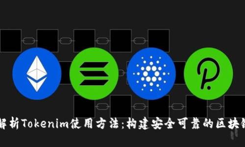 深入解析Tokenim使用方法：构建安全可靠的区块链应用