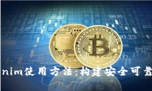 深入解析Tokenim使用方法：构建安全可靠的区块链应用