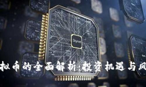 暴风虚拟币的全面解析：投资机遇与风险分析