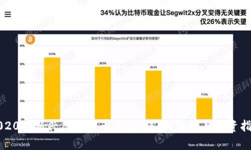 2020年新兴虚拟货币大全：趋势、分析与投资指南