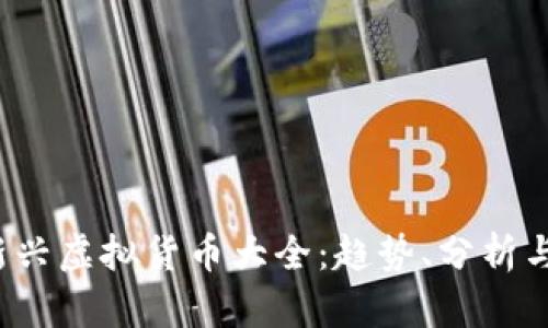 2020年新兴虚拟货币大全：趋势、分析与投资指南